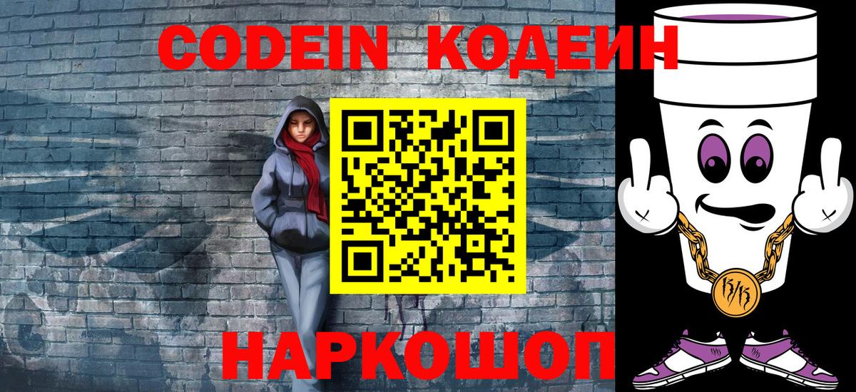 Кодеин Purple Drank Каменка